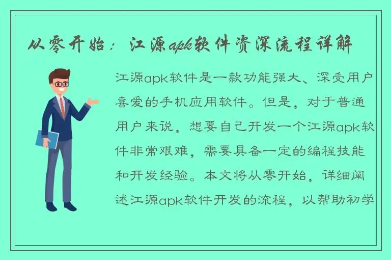 从零开始：江源apk软件资深流程详解