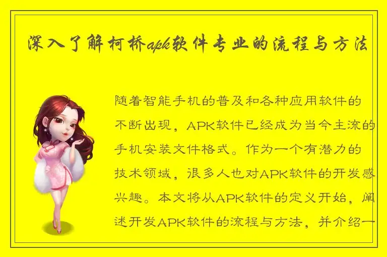 深入了解柯桥apk软件专业的流程与方法