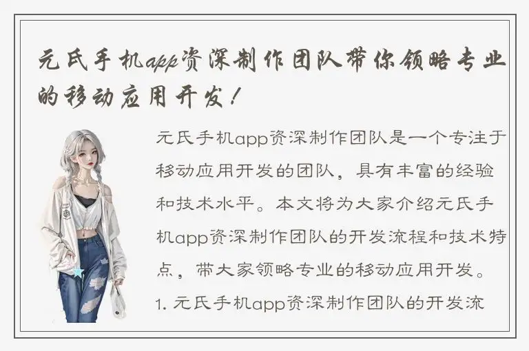 元氏手机app资深制作团队带你领略专业的移动应用开发！