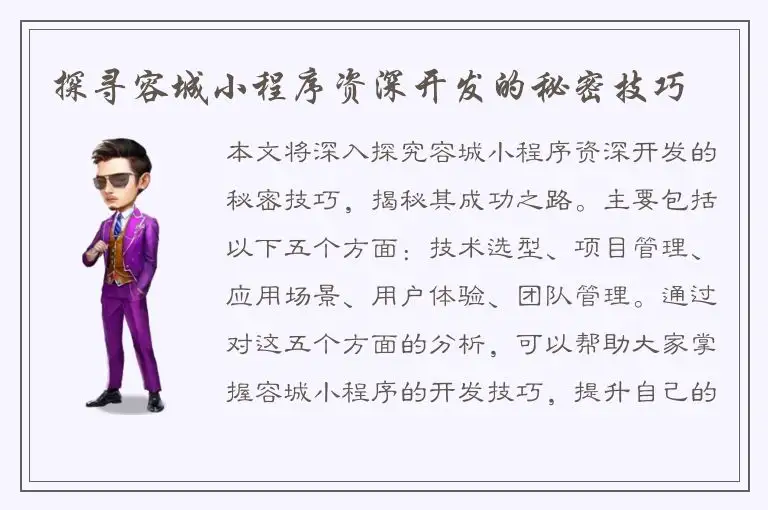 探寻容城小程序资深开发的秘密技巧