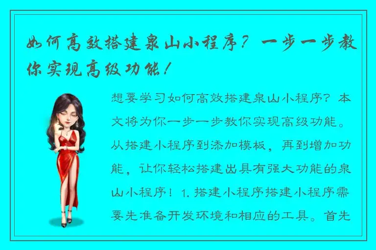 如何高效搭建泉山小程序？一步一步教你实现高级功能！