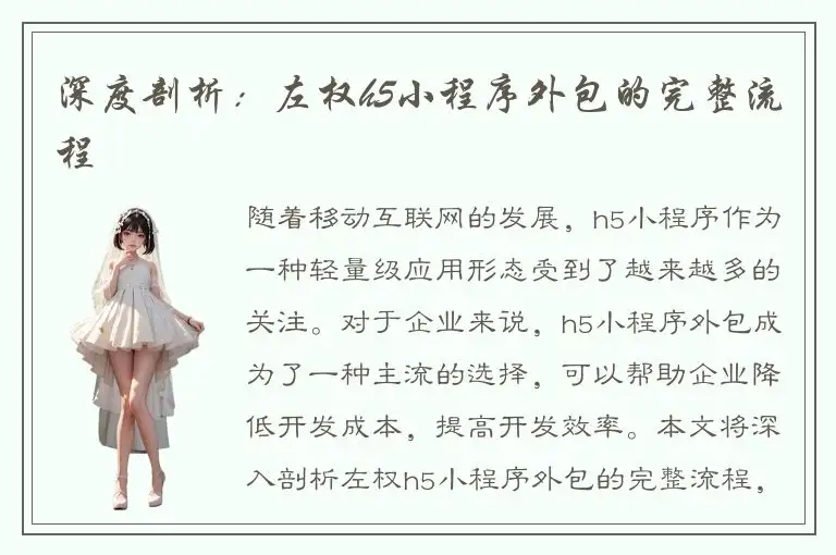 深度剖析：左权h5小程序外包的完整流程