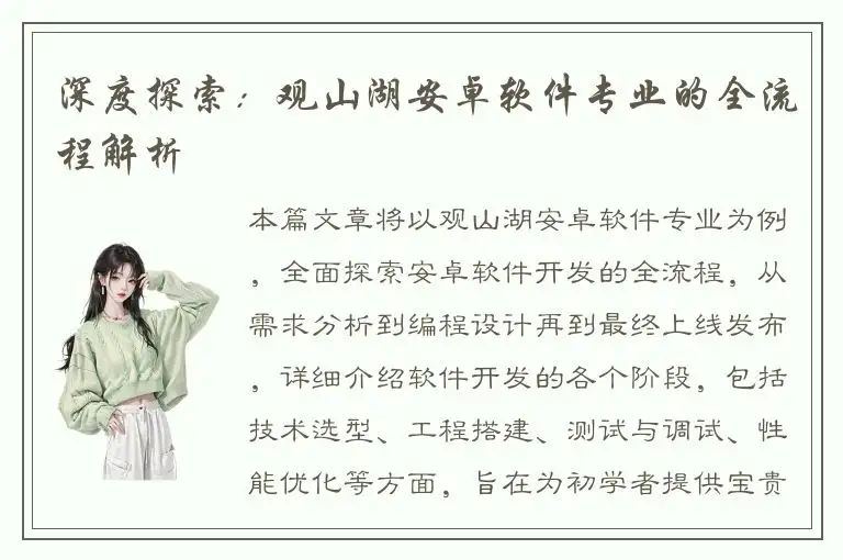 深度探索：观山湖安卓软件专业的全流程解析
