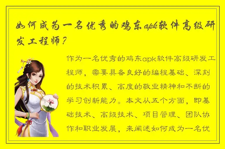 如何成为一名优秀的鸡东apk软件高级研发工程师？