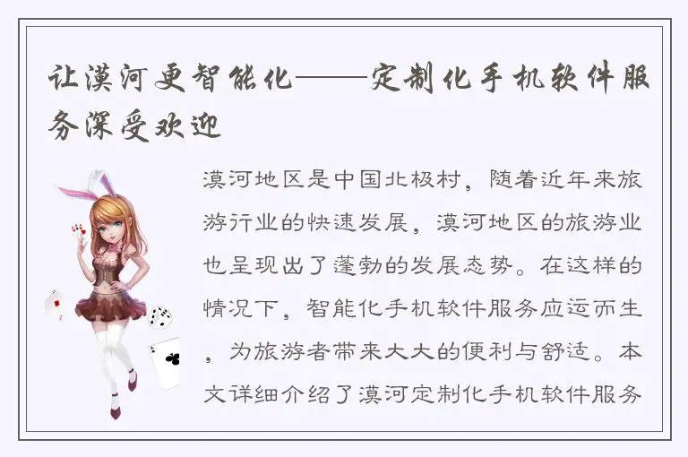 让漠河更智能化——定制化手机软件服务深受欢迎