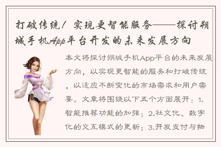 打破传统！实现更智能服务——探讨朔城手机App平台开发的未来发展方向