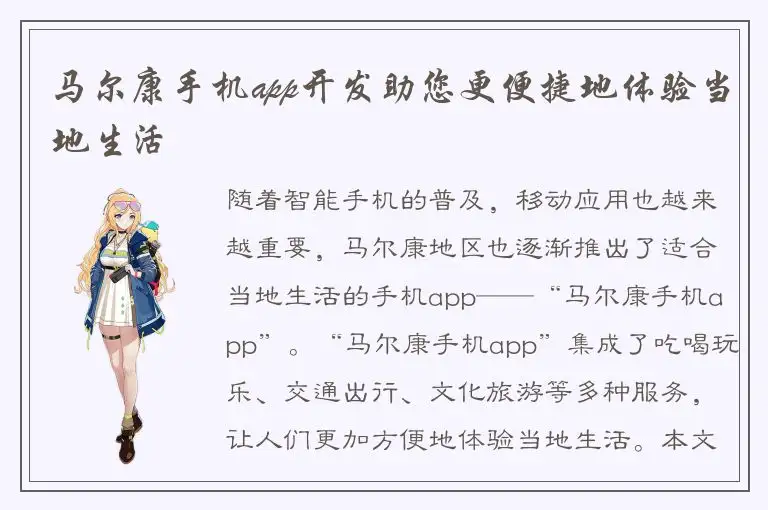 马尔康手机app开发助您更便捷地体验当地生活