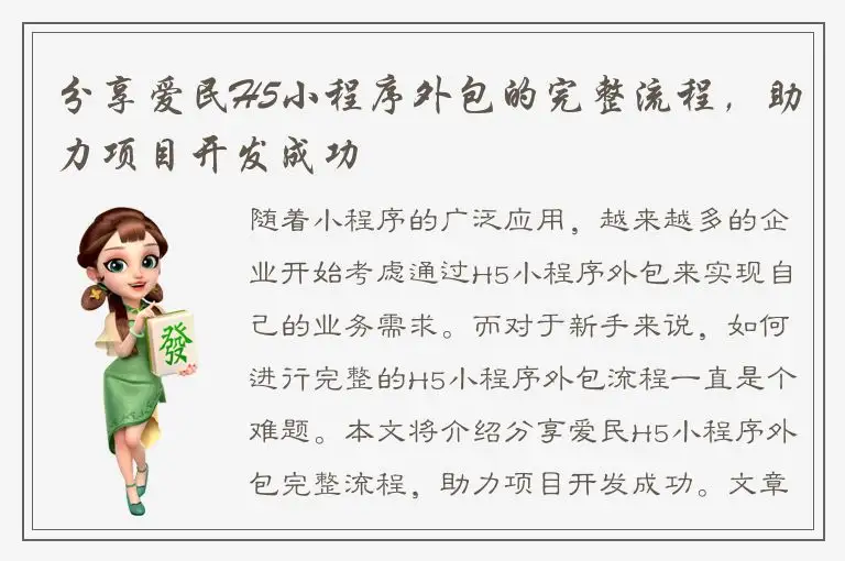 分享爱民H5小程序外包的完整流程，助力项目开发成功