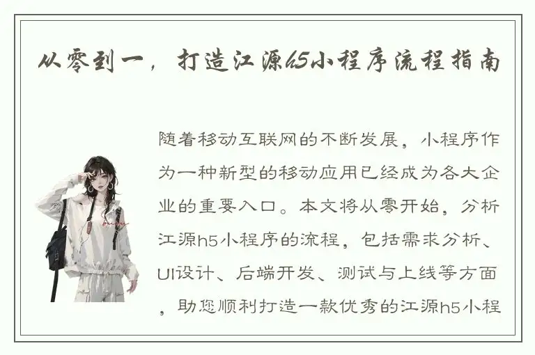 从零到一，打造江源h5小程序流程指南