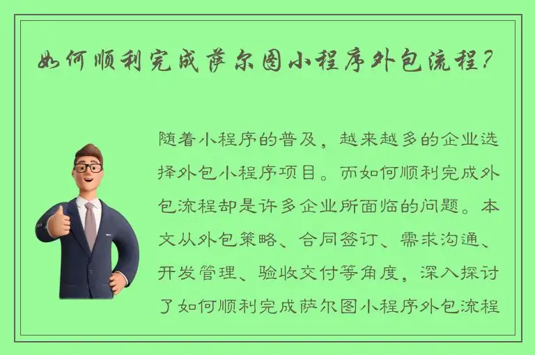 如何顺利完成萨尔图小程序外包流程？
