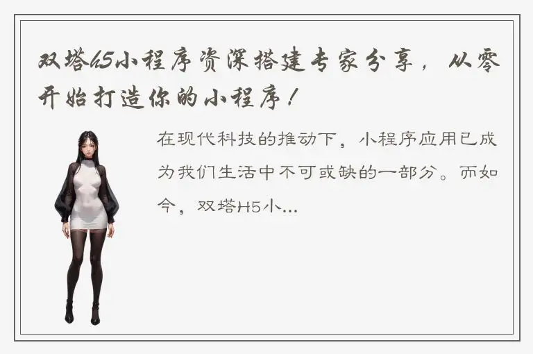双塔h5小程序资深搭建专家分享，从零开始打造你的小程序！