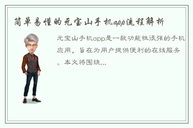 简单易懂的元宝山手机app流程解析