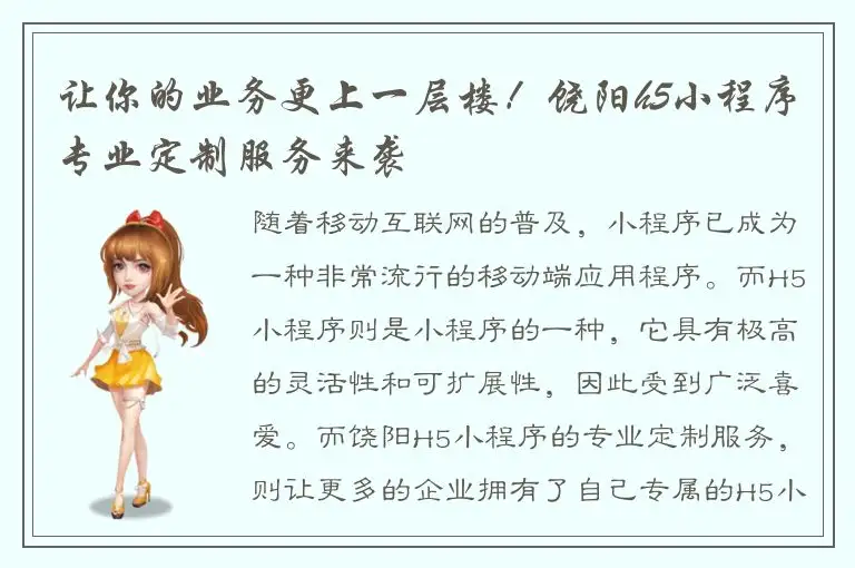 让你的业务更上一层楼！饶阳h5小程序专业定制服务来袭