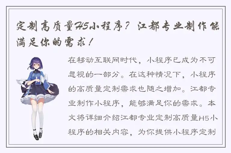 定制高质量H5小程序？江都专业制作能满足你的需求！