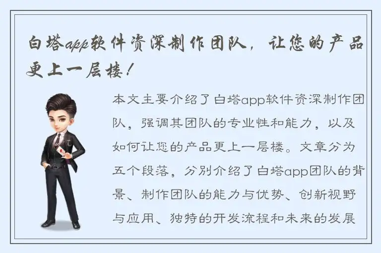 白塔app软件资深制作团队，让您的产品更上一层楼！