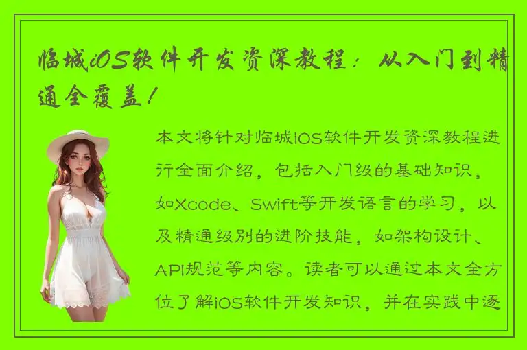 临城iOS软件开发资深教程：从入门到精通全覆盖！