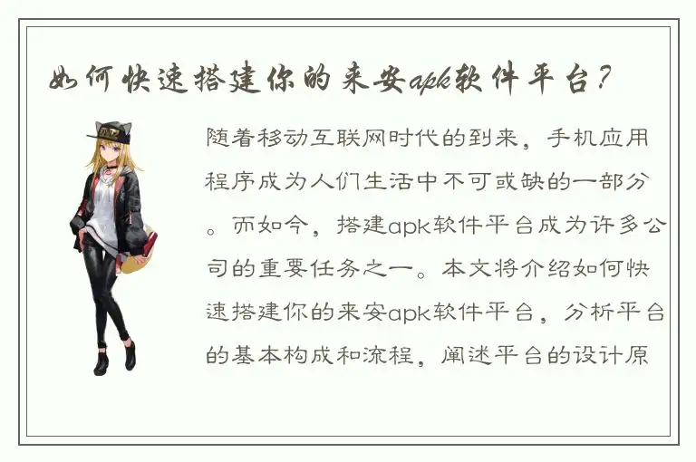 如何快速搭建你的来安apk软件平台？