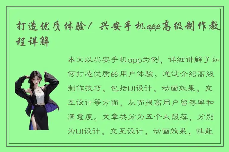打造优质体验！兴安手机app高级制作教程详解
