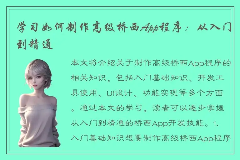 学习如何制作高级桥西App程序：从入门到精通