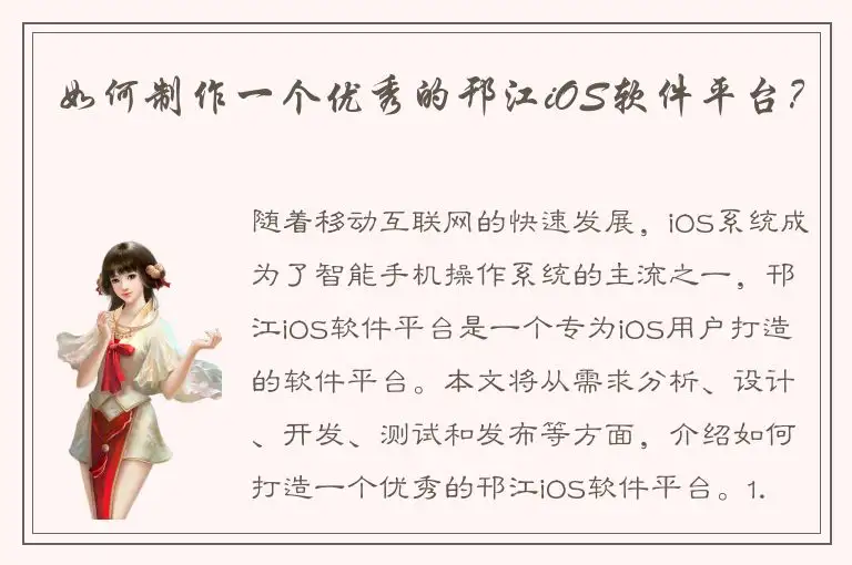 如何制作一个优秀的邗江iOS软件平台？