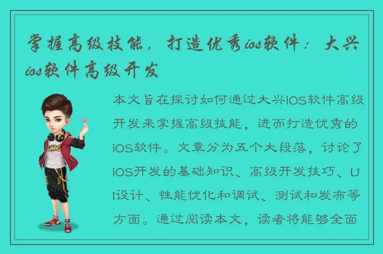 掌握高级技能，打造优秀ios软件：大兴ios软件高级开发
