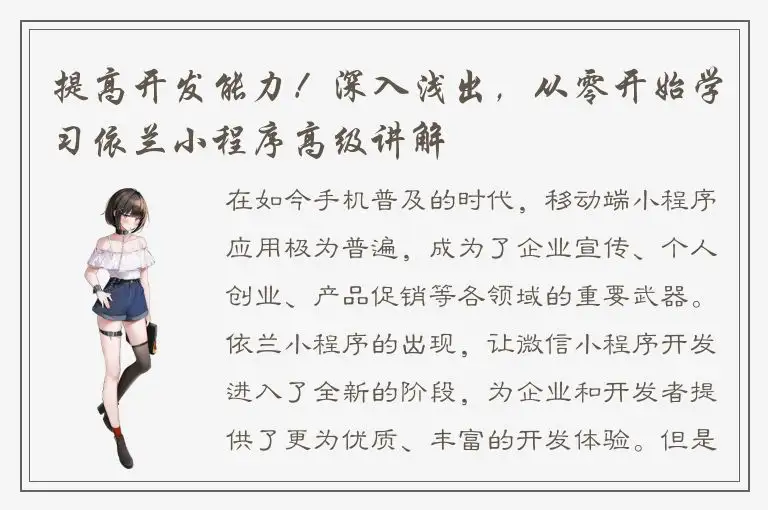 提高开发能力！深入浅出，从零开始学习依兰小程序高级讲解