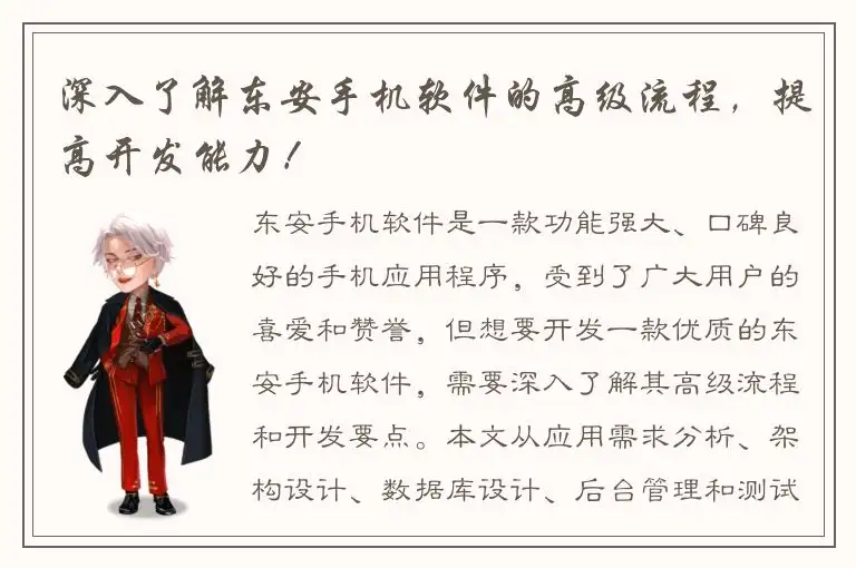 深入了解东安手机软件的高级流程，提高开发能力！