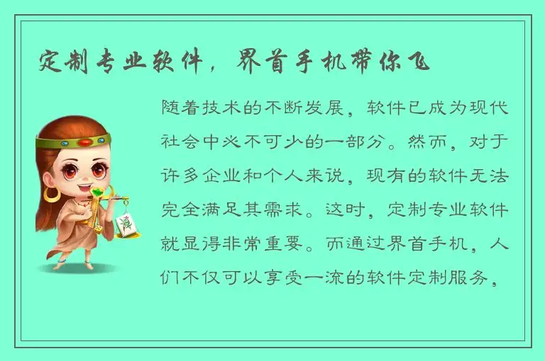定制专业软件，界首手机带你飞