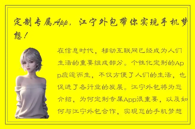 定制专属App，江宁外包带你实现手机梦想！