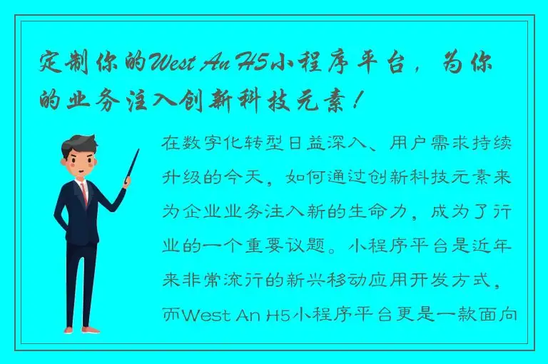 定制你的West An H5小程序平台，为你的业务注入创新科技元素！