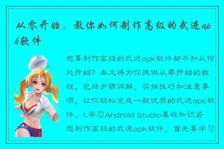 从零开始，教你如何制作高级的武进apk软件