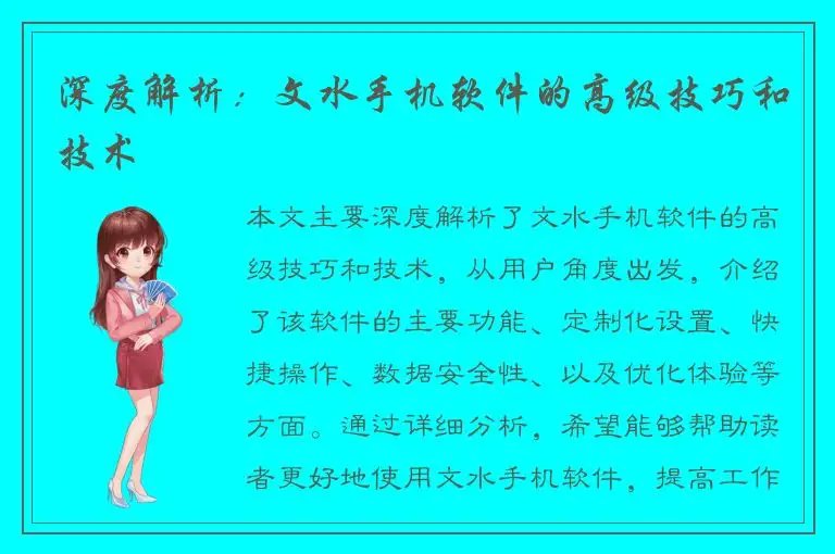 深度解析：文水手机软件的高级技巧和技术