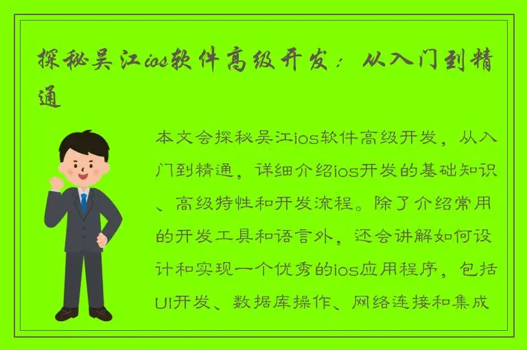 探秘吴江ios软件高级开发：从入门到精通