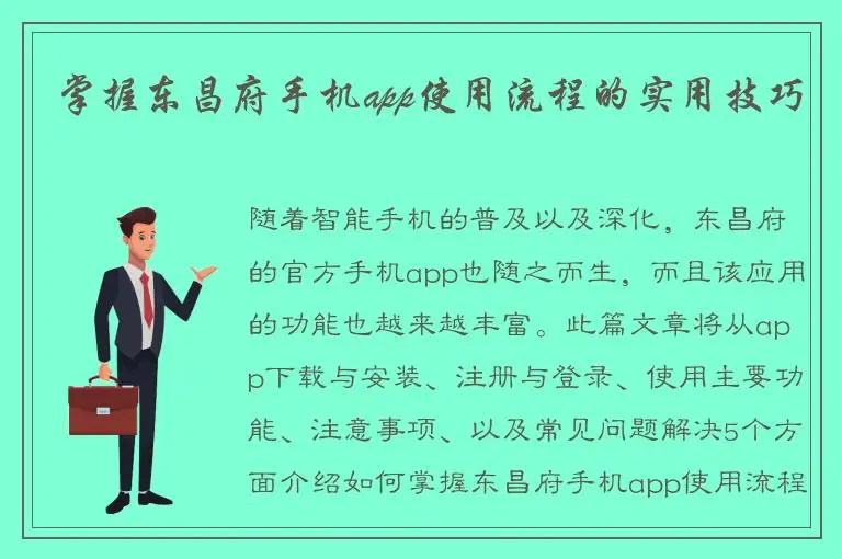 掌握东昌府手机app使用流程的实用技巧