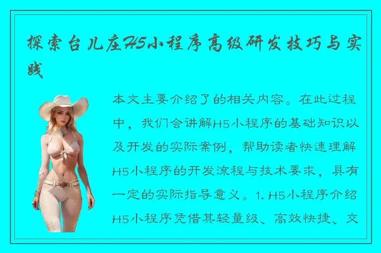 探索台儿庄H5小程序高级研发技巧与实践