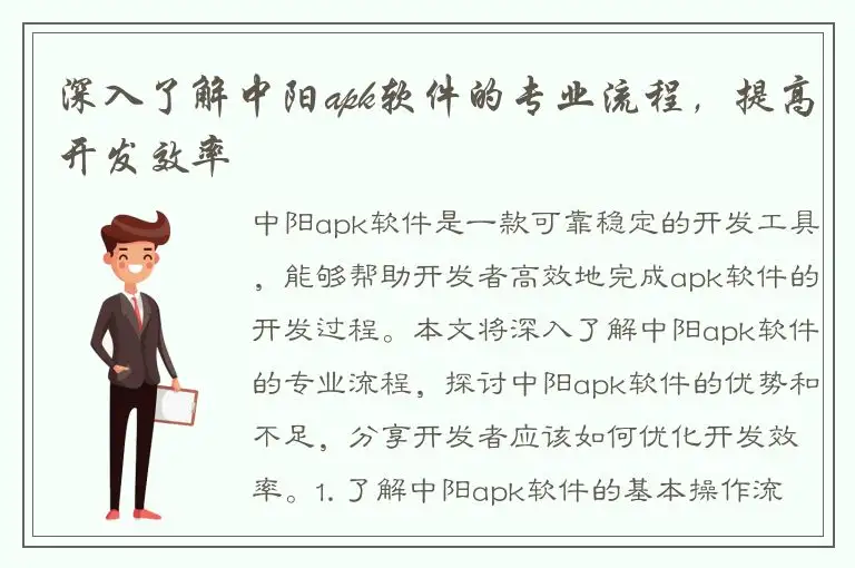 深入了解中阳apk软件的专业流程，提高开发效率