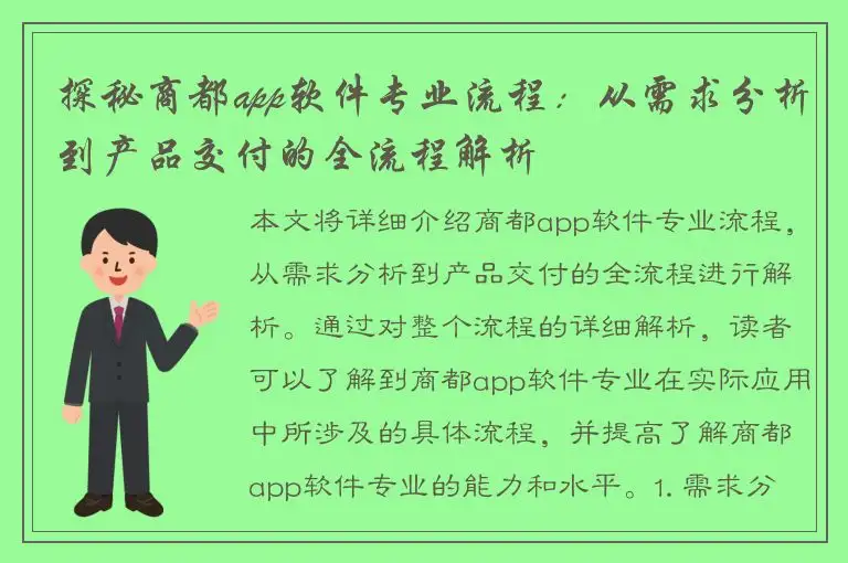 探秘商都app软件专业流程：从需求分析到产品交付的全流程解析