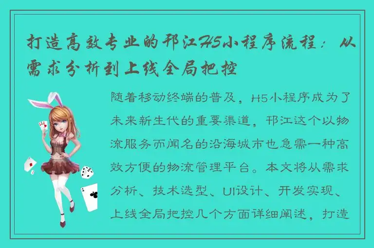 打造高效专业的邗江H5小程序流程：从需求分析到上线全局把控