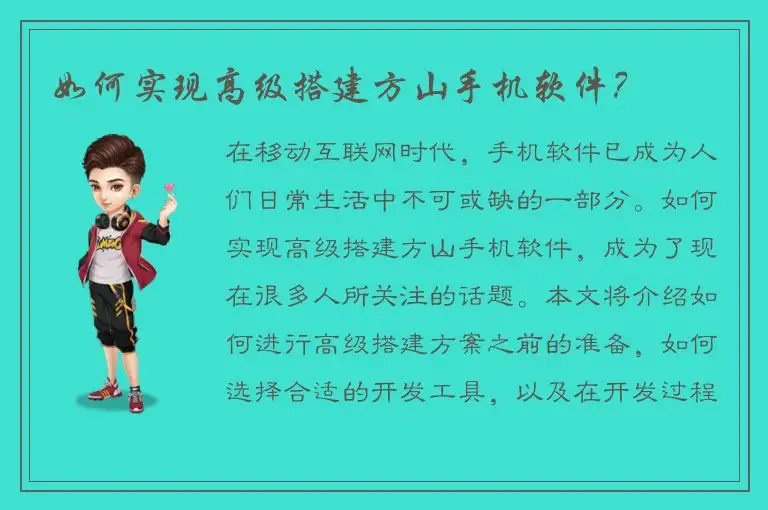 如何实现高级搭建方山手机软件？