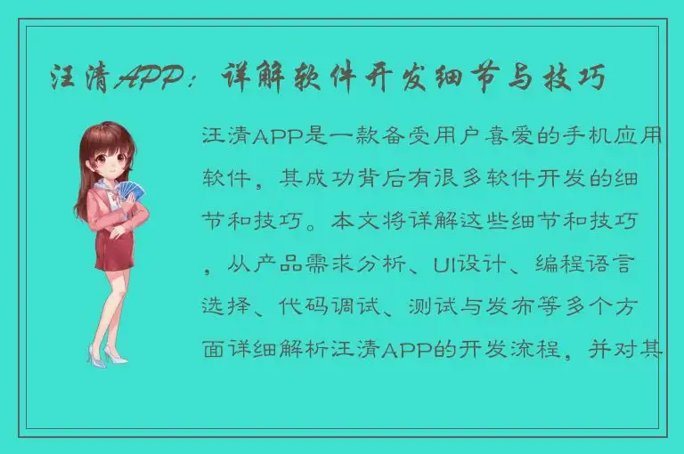 汪清APP：详解软件开发细节与技巧