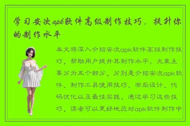 学习安次apk软件高级制作技巧，提升你的制作水平