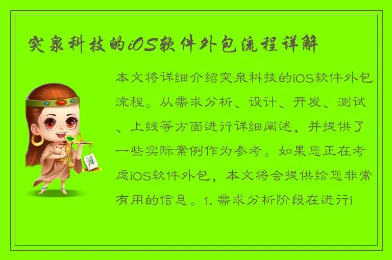 突泉科技的iOS软件外包流程详解