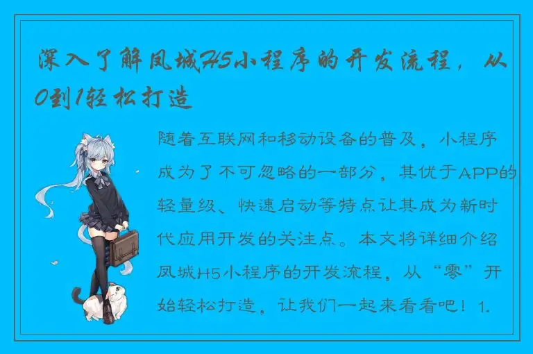 深入了解凤城H5小程序的开发流程，从0到1轻松打造