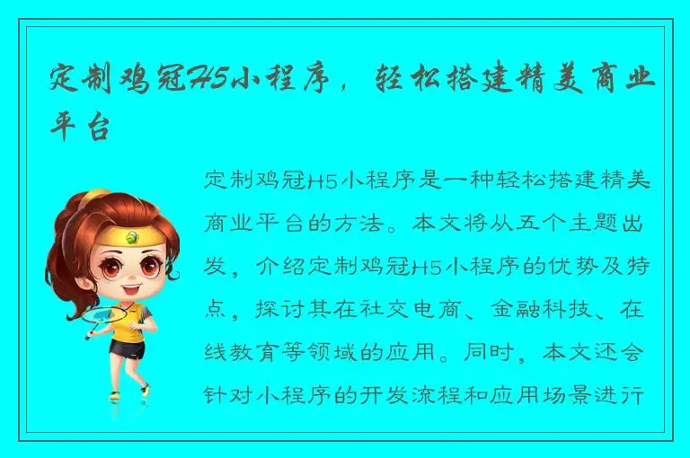 定制鸡冠H5小程序，轻松搭建精美商业平台