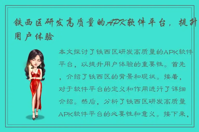 铁西区研发高质量的APK软件平台，提升用户体验