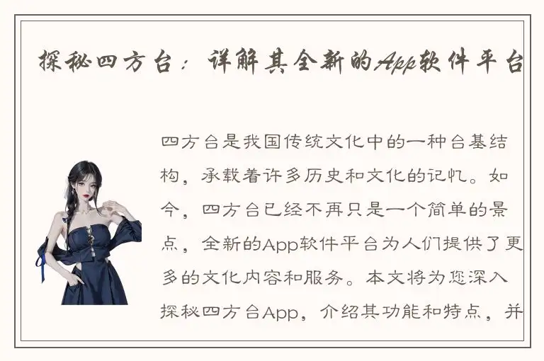 探秘四方台：详解其全新的App软件平台