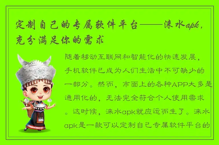 定制自己的专属软件平台——涞水apk，充分满足你的需求