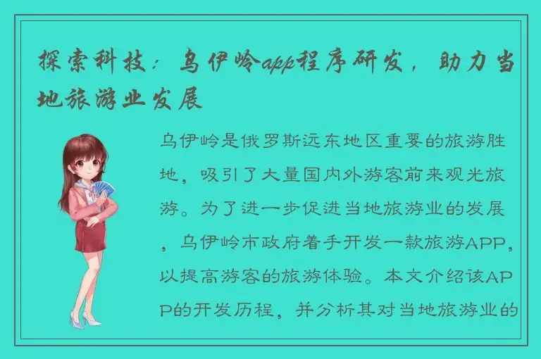 探索科技：乌伊岭app程序研发，助力当地旅游业发展