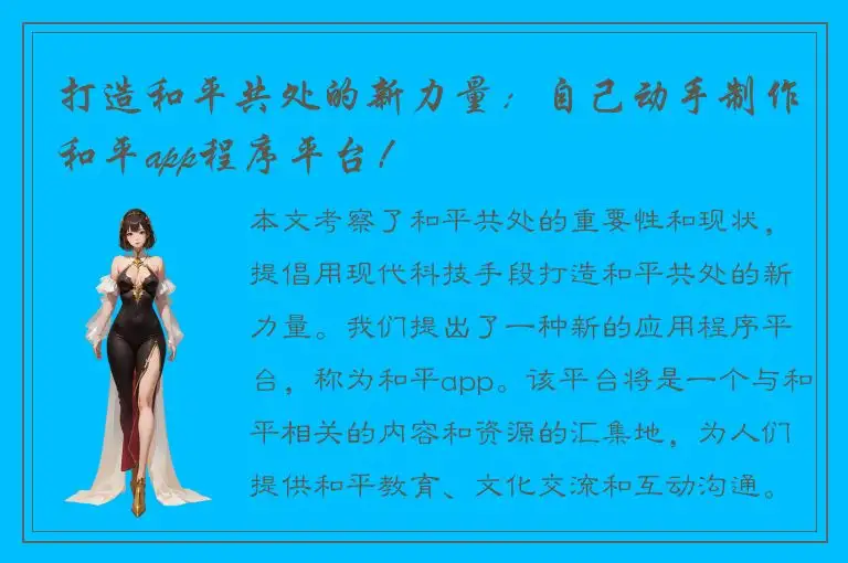 打造和平共处的新力量：自己动手制作和平app程序平台！