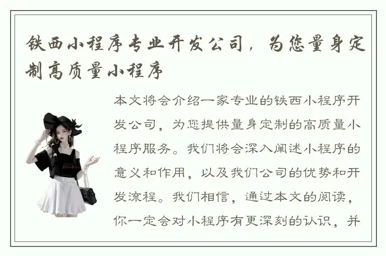 铁西小程序专业开发公司，为您量身定制高质量小程序